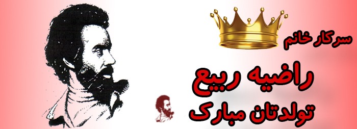 سرکار خانم راضیه ربیع تولدت مبارک سرکار خانم راضیه ربیع تولدت مبارک
